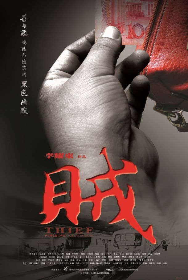 贼