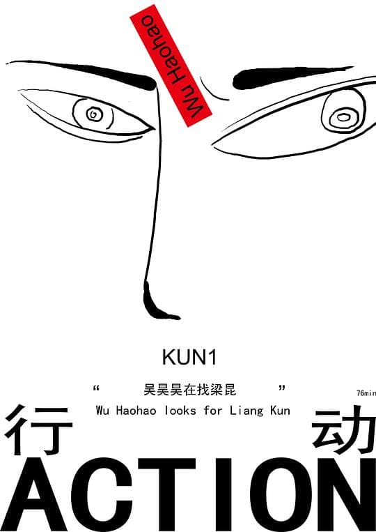昆1：行动