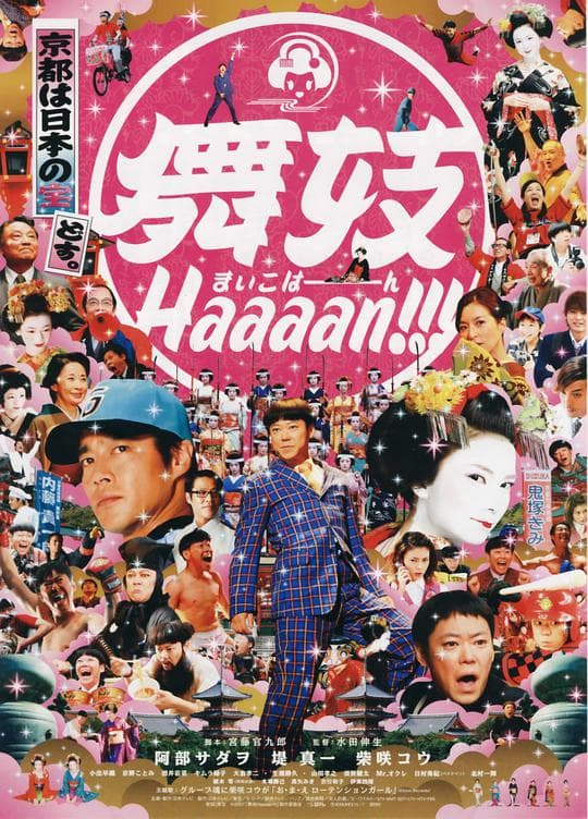 舞妓班