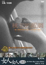 女人女人2部曲 秋天的蓝调