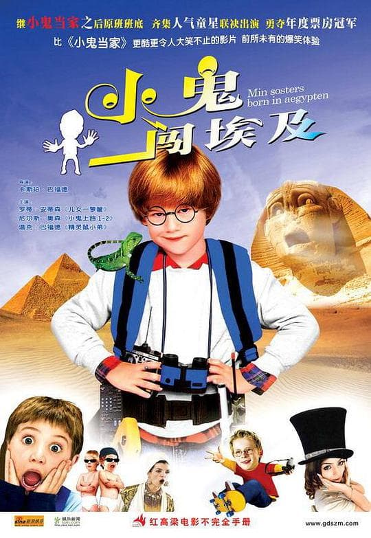 小鬼闯埃及