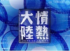 情热大陆 草剪剛篇