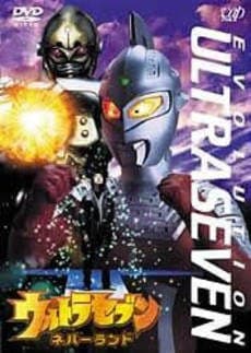 赛文奥特曼 EVOLUTION EPISODE：3 未知天地