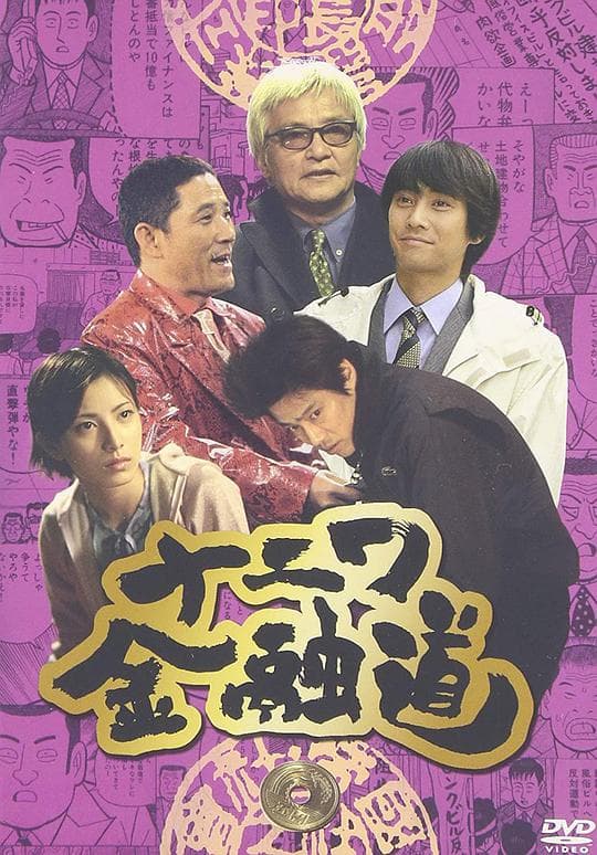 浪花金融道 5