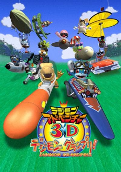 数码兽大冒险3D 数码兽大奖赛