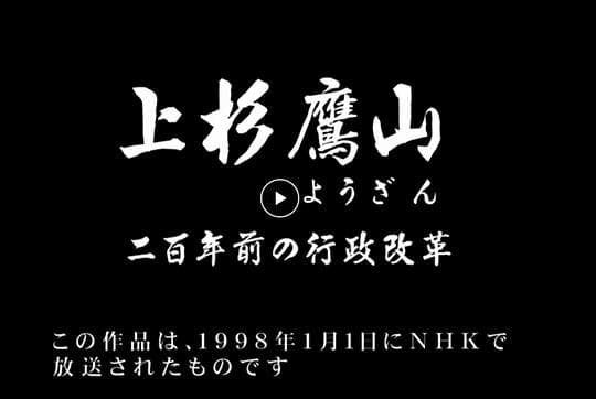 上杉鹰山 二百年前的行政改革