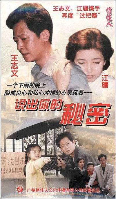 说出你的秘密