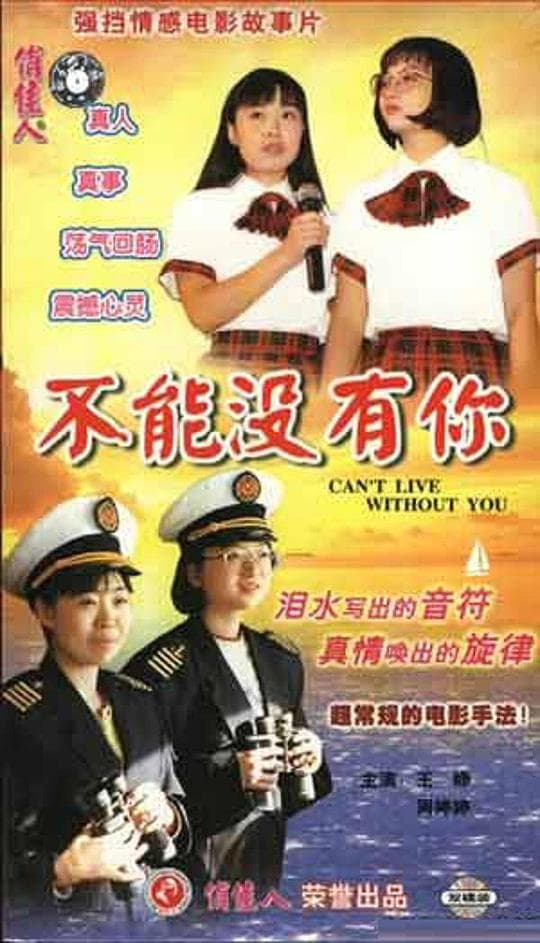 不能没有你