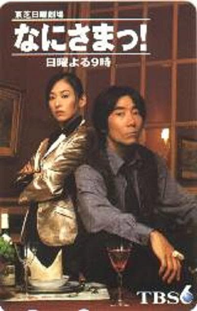 接受挑战/你以为你是谁 なにさまっ！