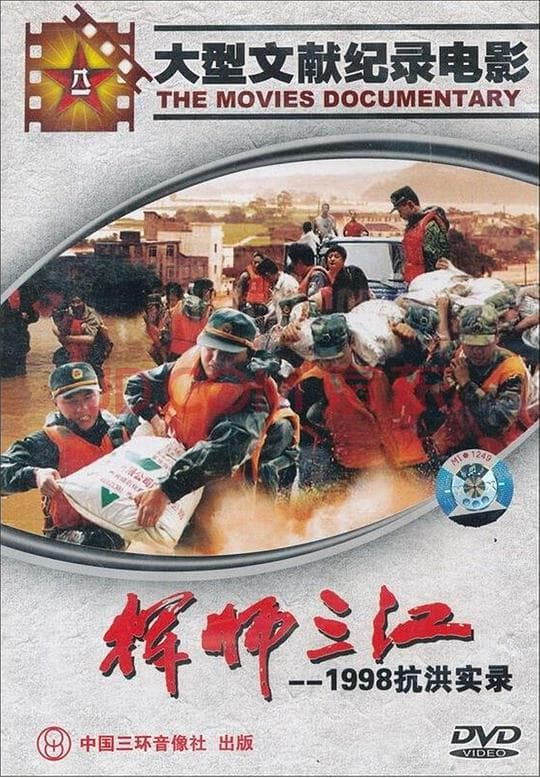 挥师三江