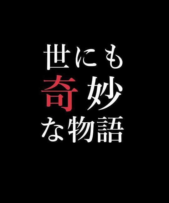 世界奇妙物语 97秋之特别篇