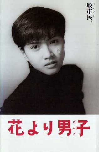 Hana yori dango