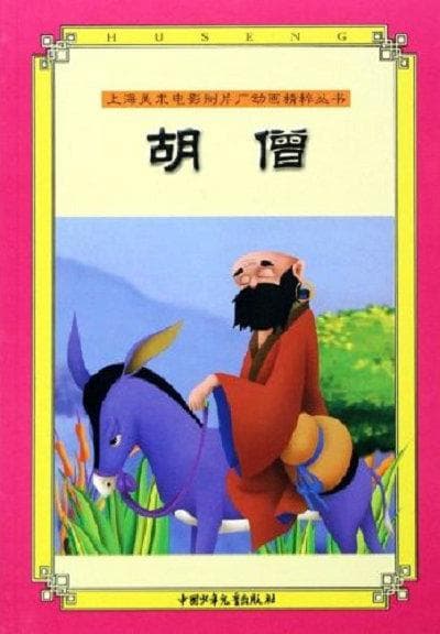 胡僧