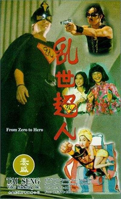 乱世超人