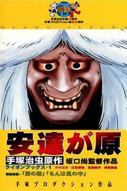 安达的过去