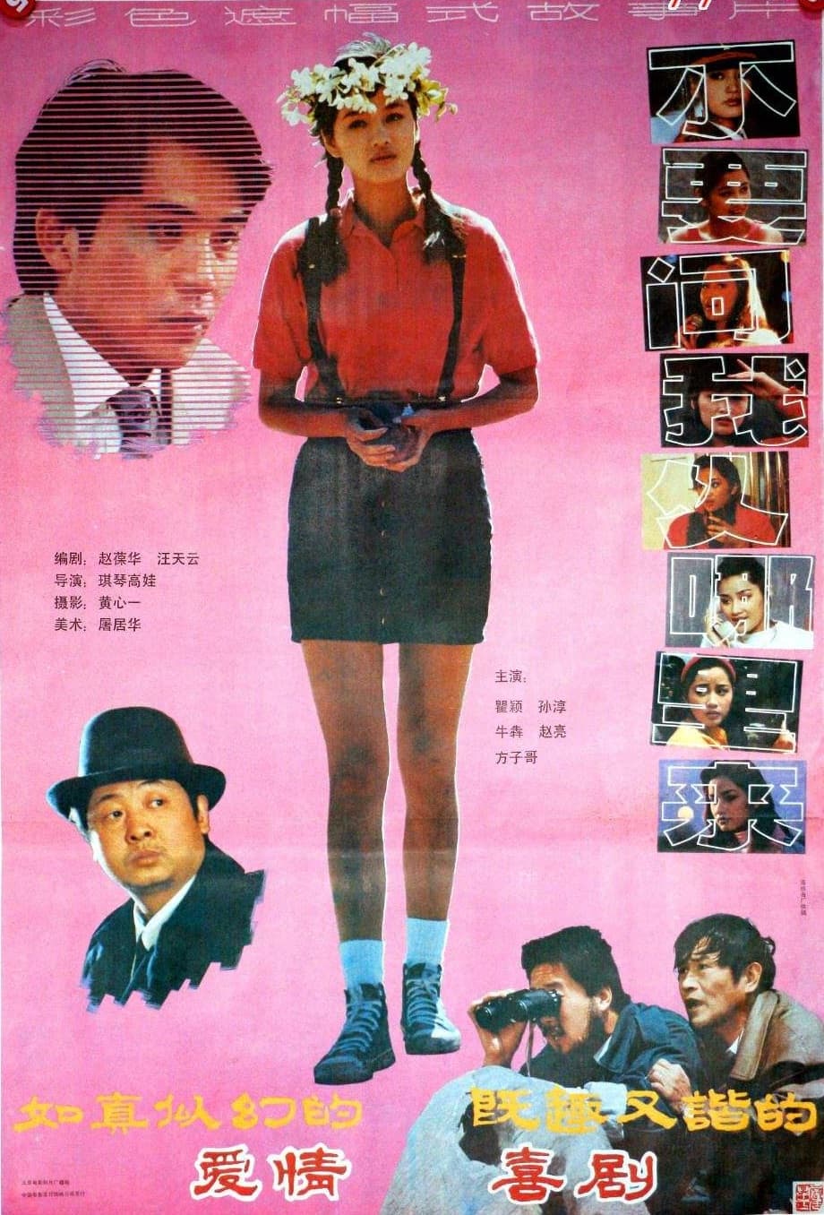 Bu yao wen wo cong na li lai