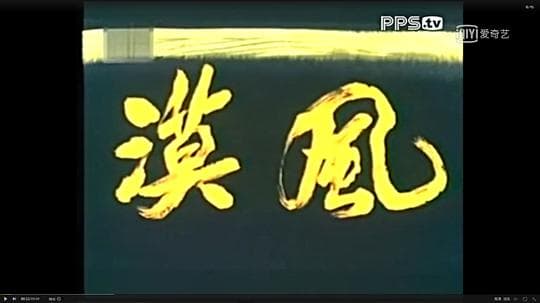 漠风