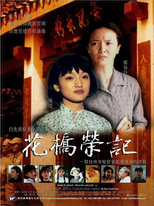 花桥荣记
