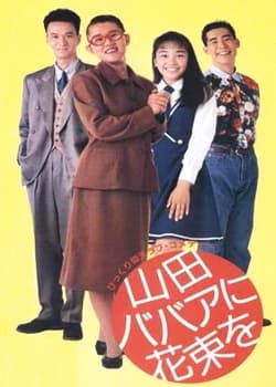 Yamada babaa ni hanataba o