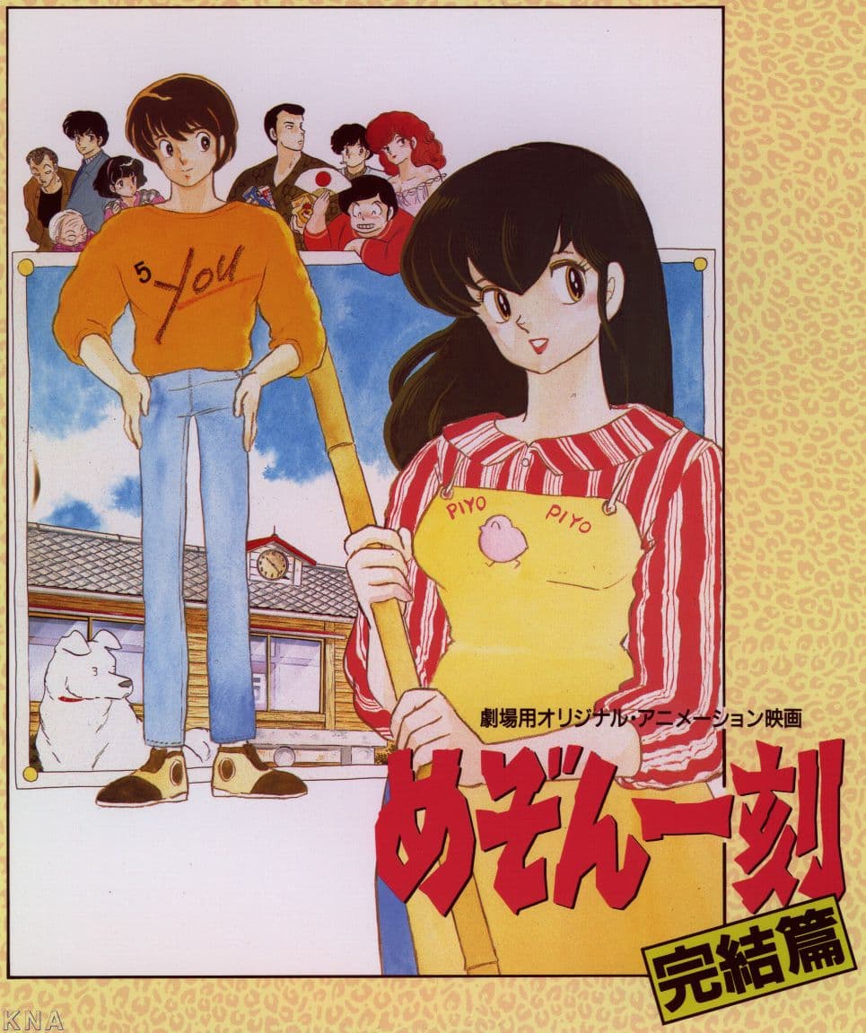 Mezon Ikkoku: Kanketsu-hen