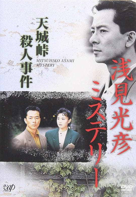 水谷丰版浅见光彦2：天城峠杀人事件 The Asami Mitsuhiko Mystery 2