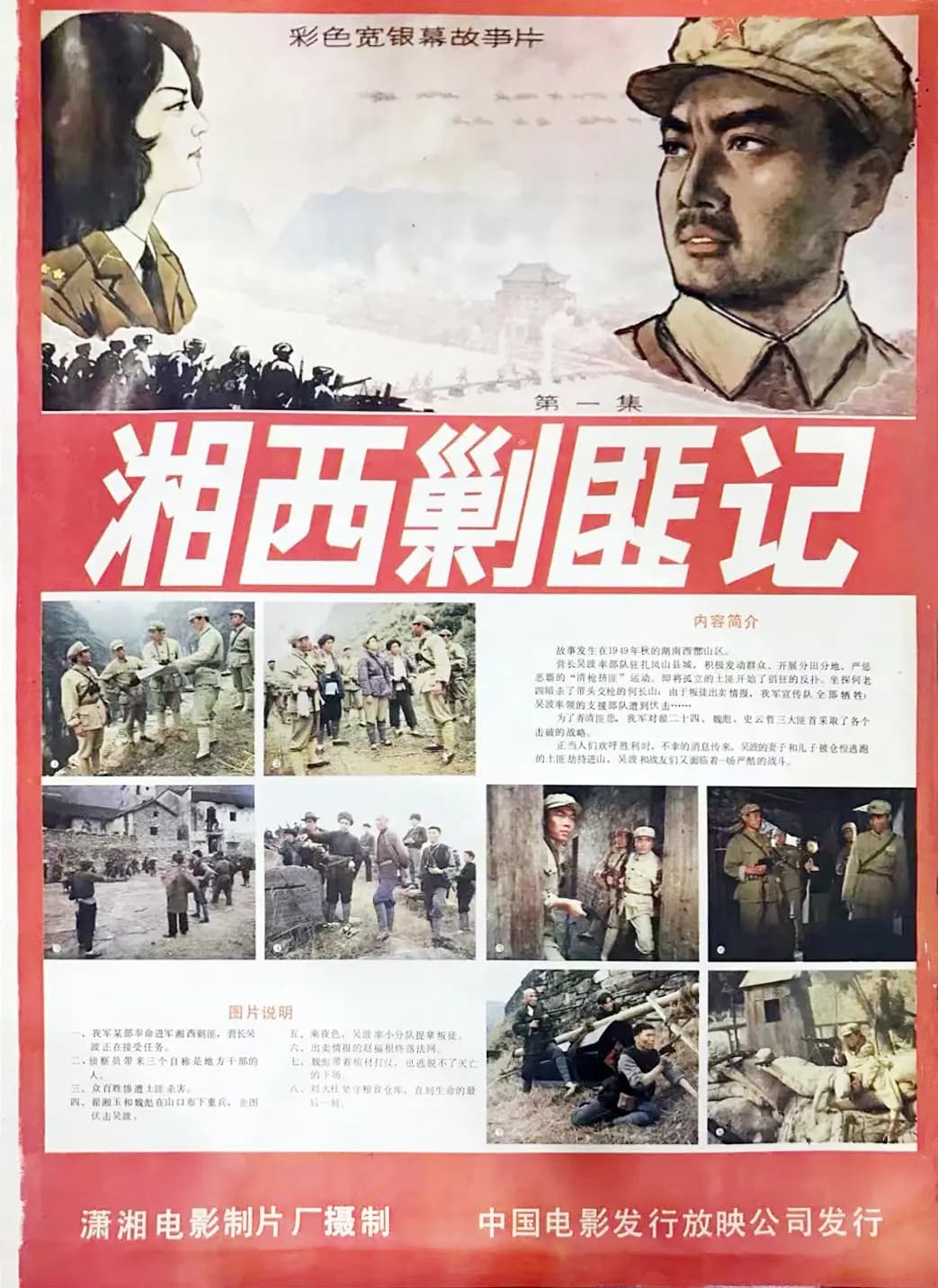 湘西剿匪记第一集