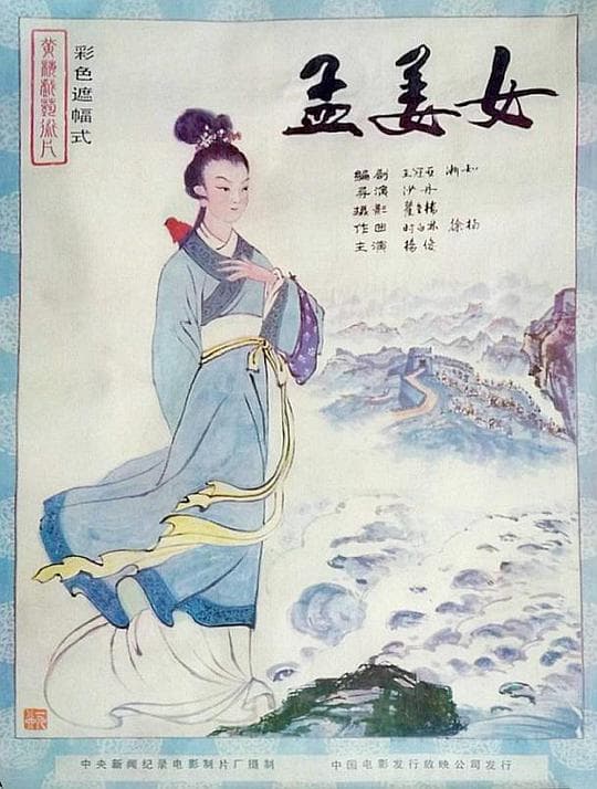 孟姜女