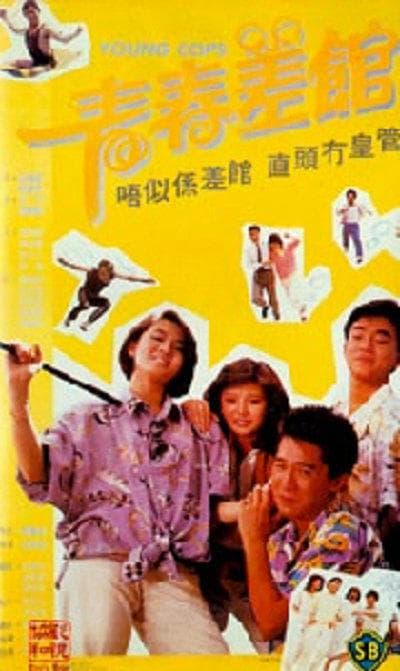 青春差馆