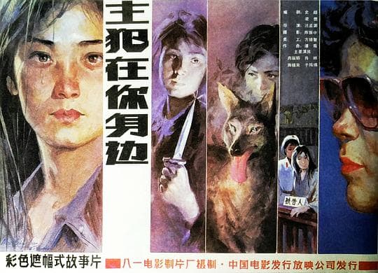 主犯在你身边