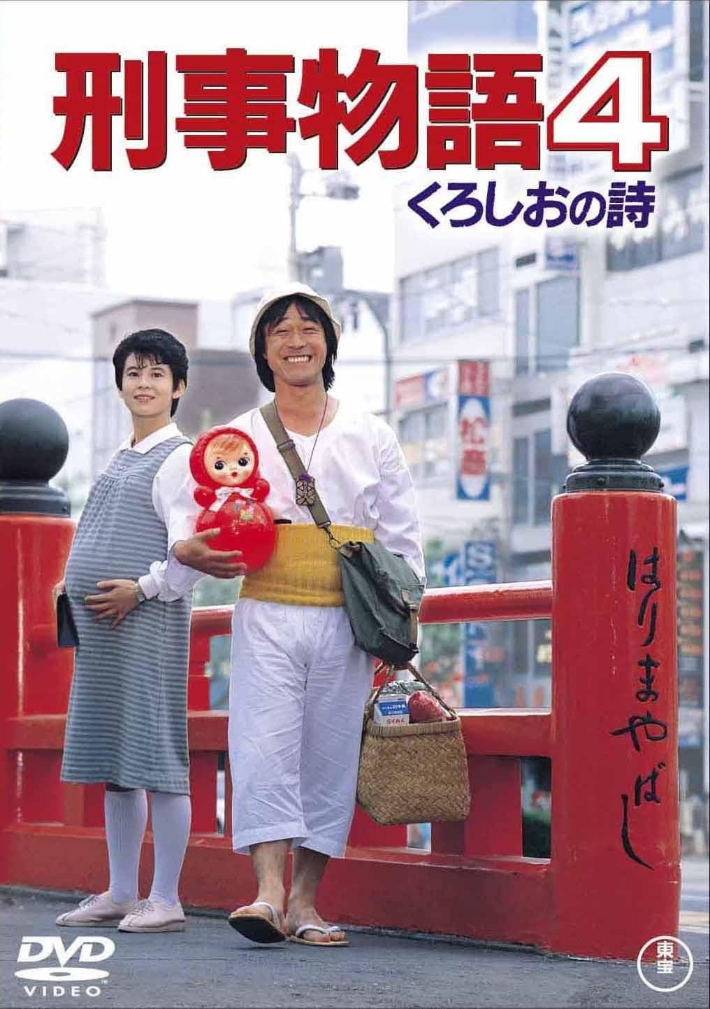 Keiji monogatari 4: Kuroshi o no uta