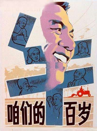 Zan men de niu bai sui