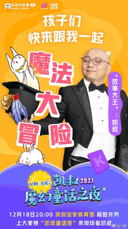 2021凯叔魔幻童话之夜