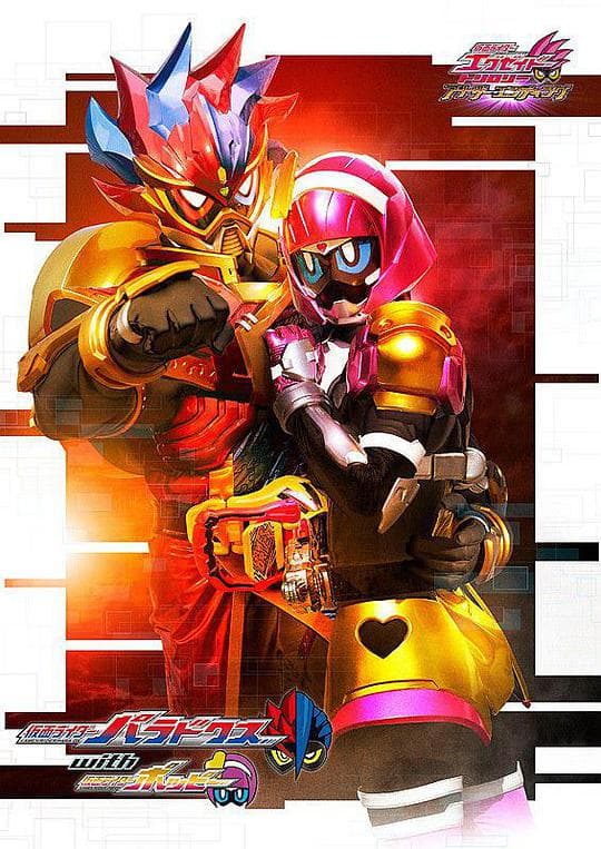 假面骑士EX-AID Trilogy Another Ending  Part II 假面骑士Para-DX with 假面骑士Poppy