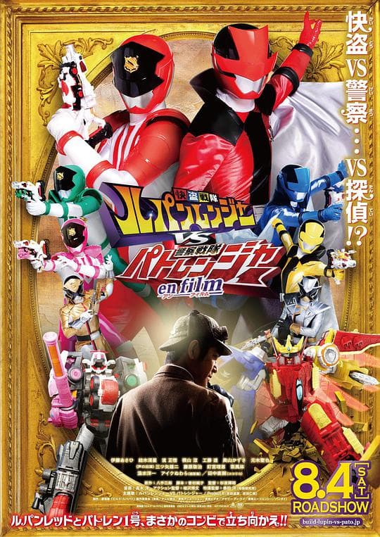 快盗战队鲁邦连者VS警察战队巡逻连者 en film