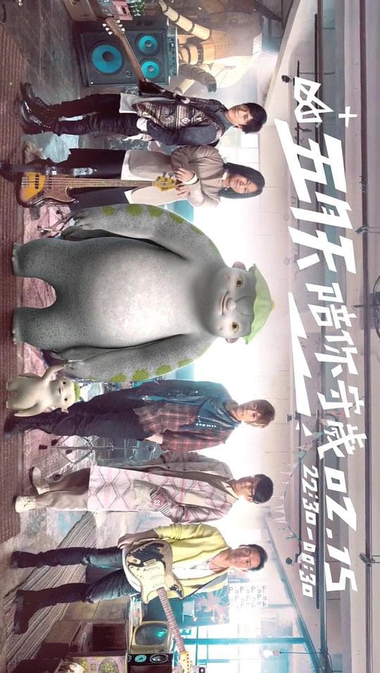 五月天陪你守岁2018