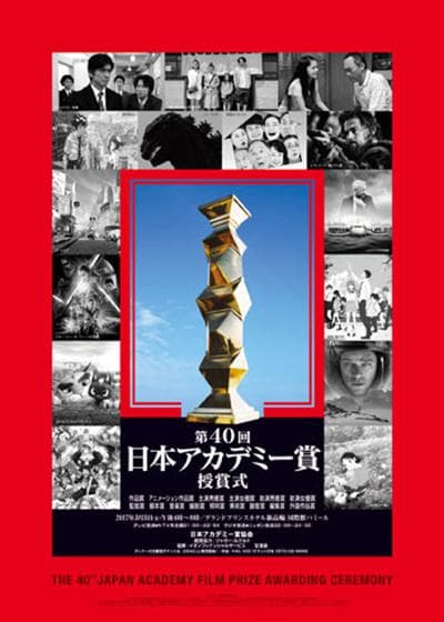 第40届日本电影学院奖颁奖典礼
