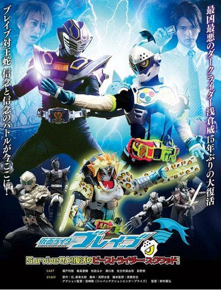 仮面ライダーブレイブ ～Surviveせよ！ 復活のビーストライダー・スクワッド～