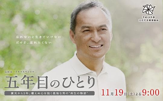 独自一人的第五年