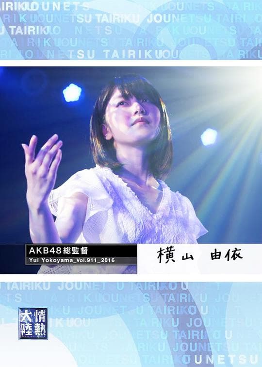 情热大陆 横山由依篇