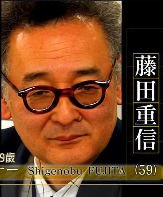 Professional方家风骨 字体设计师 藤田重信