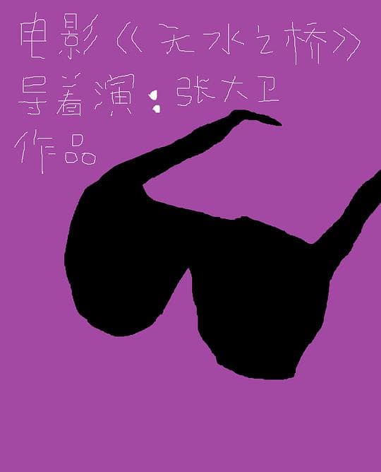无水之桥