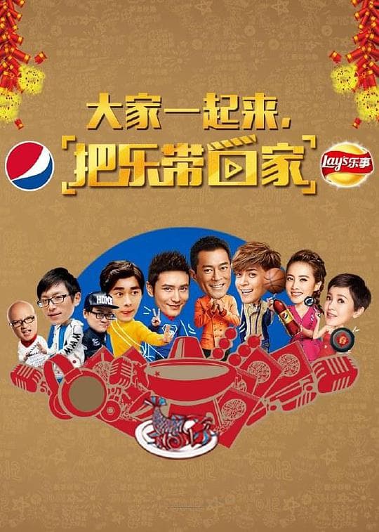把乐带回家2015