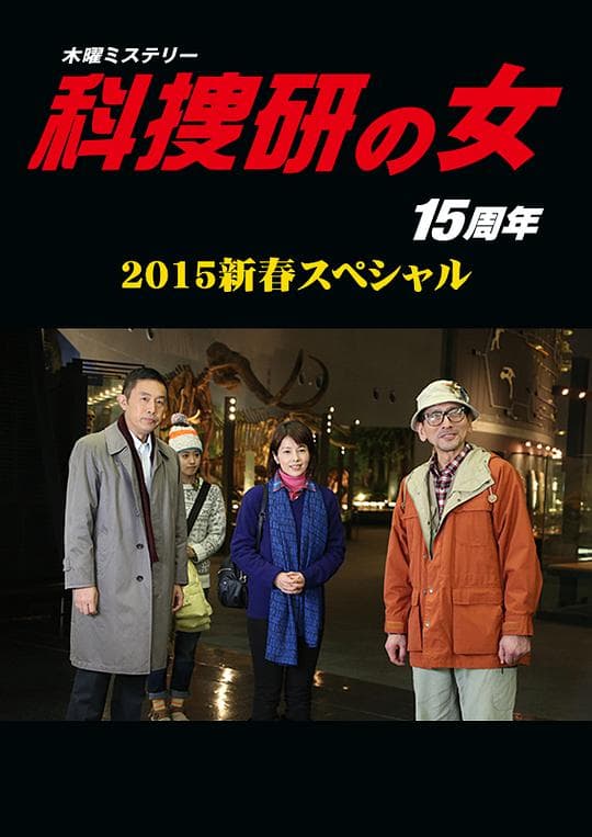 科搜研之女 2015新春特别篇