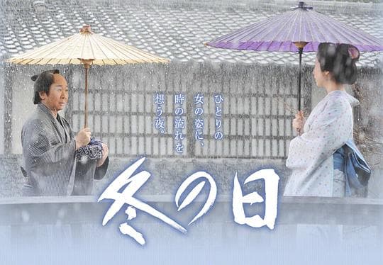 冬之日