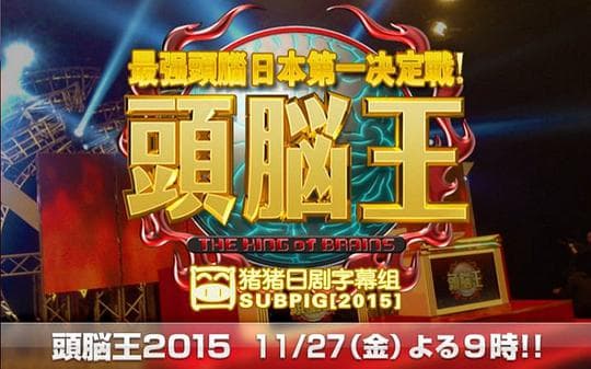 头脑王2015