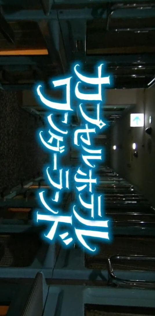 纪实72小时 胶囊旅馆 奇妙空间