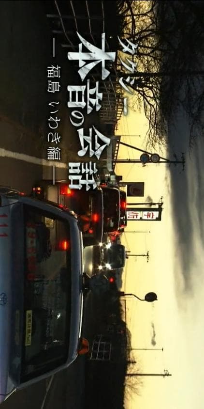 纪实72小时 出租车上的真心对话－福岛いわき市篇