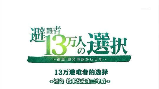 福岛核事故3年后 13万避难者的选择
