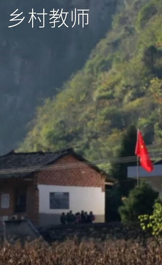 乡村教师