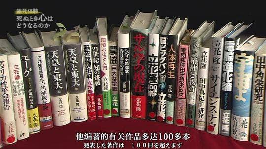 濒死体验 立花隆的思索历程